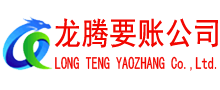 武平要账公司